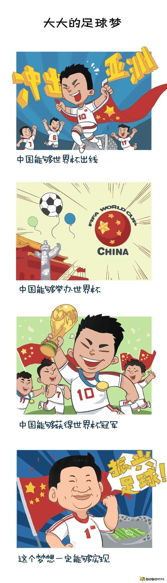 大大的足球梦