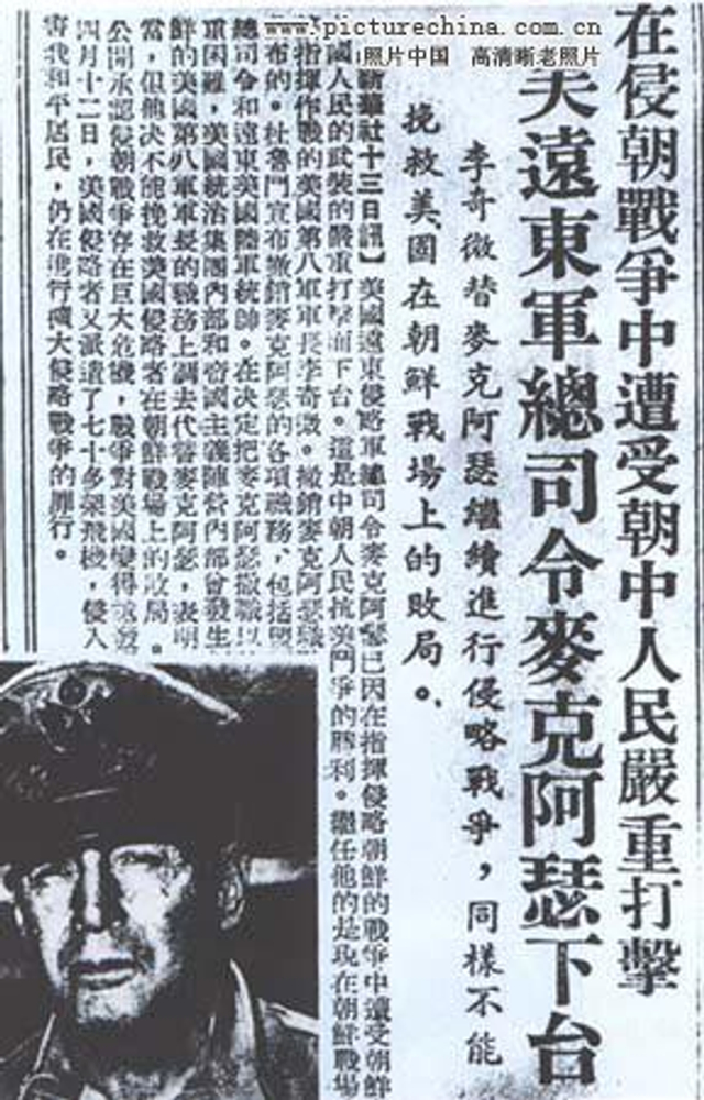 23、图为《人民日报》刊载麦克阿瑟被撤职的报导