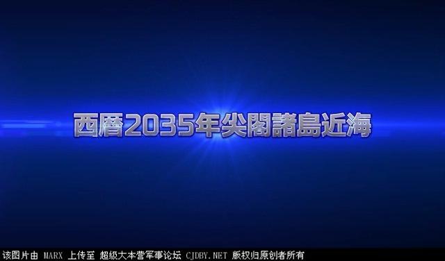 日想象2035年钓鱼岛海战