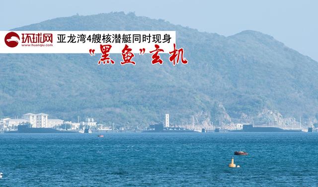 我军4艘核潜艇现身三亚