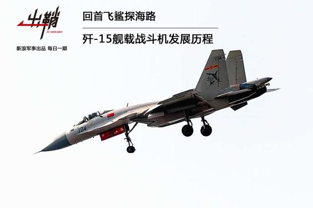 歼15舰载战斗机发展历程