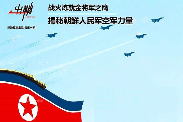 朝鲜人民军空军力量