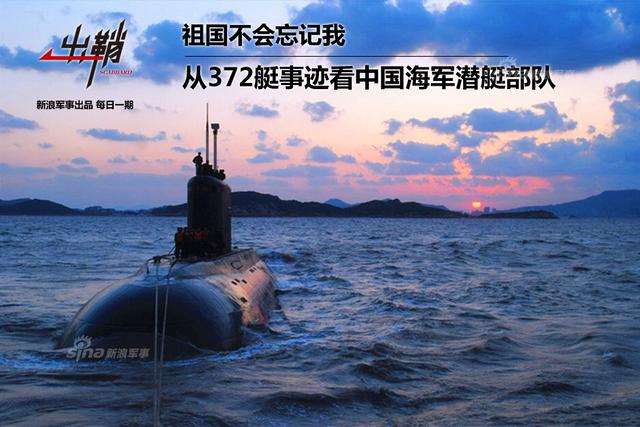 从372艇看我军潜艇部队