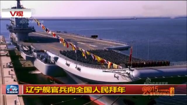 辽宁舰官兵甲板列队拜年
