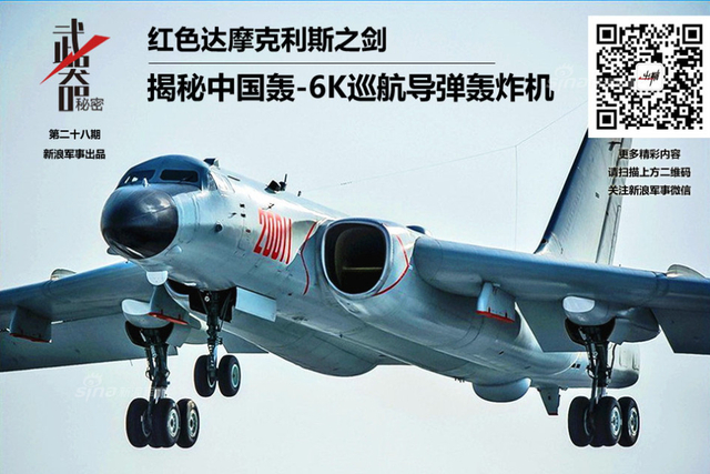 揭秘中国轰-6K轰炸机