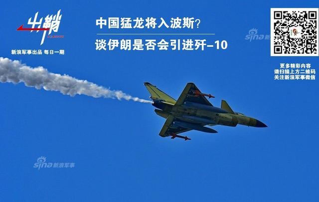 论伊朗是否会引进歼-10