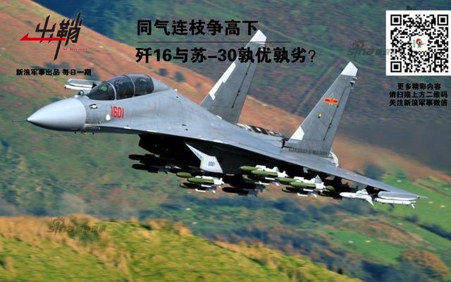 歼16与苏-30孰优孰劣?