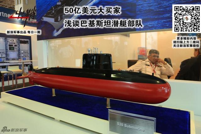浅谈巴基斯坦潜艇部队