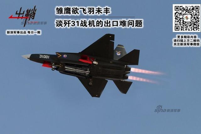 谈歼31战机的出口难问题