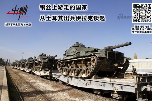 从土耳其出兵伊拉克谈起