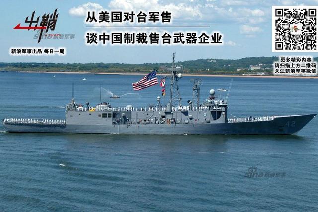 谈如何制裁售台武器企业