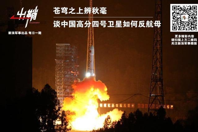 高分四号卫星如何反航母