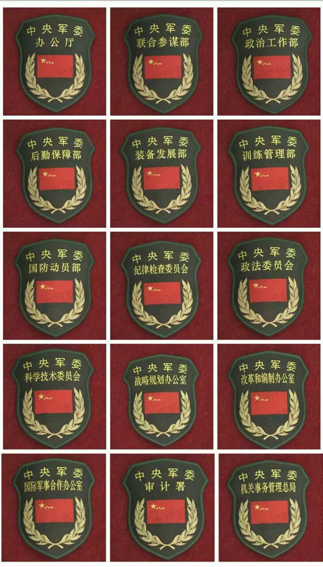 军委机关15个职能部门臂章抢先看