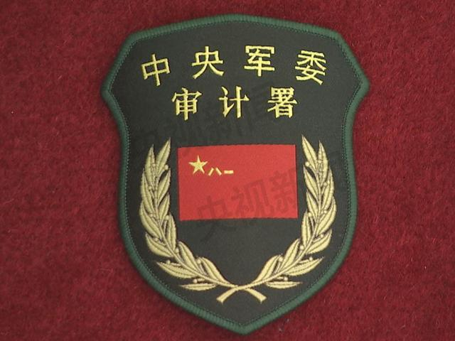 军委审计署