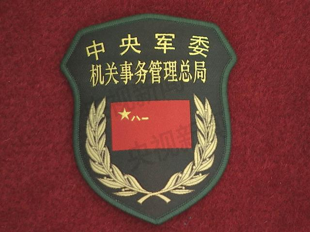 军委机关事务管理总局
