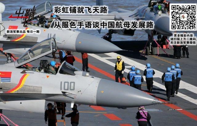 从服色手语谈中国航母路