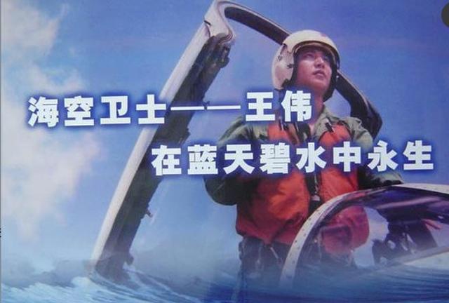 有多少人记得飞行员王伟