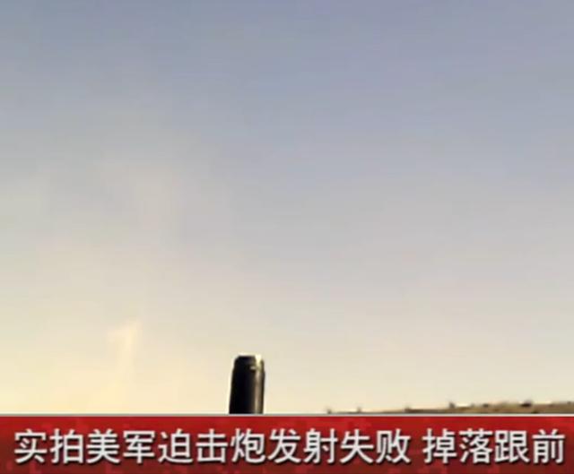 打炮失败后美军拔腿就跑