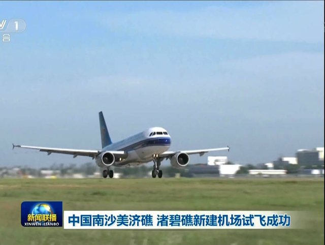中国客机在渚碧礁、美济礁着陆瞬间