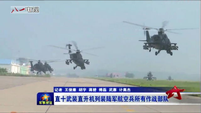 我陆航所有作战部队列装武直10 异形头盔抢眼