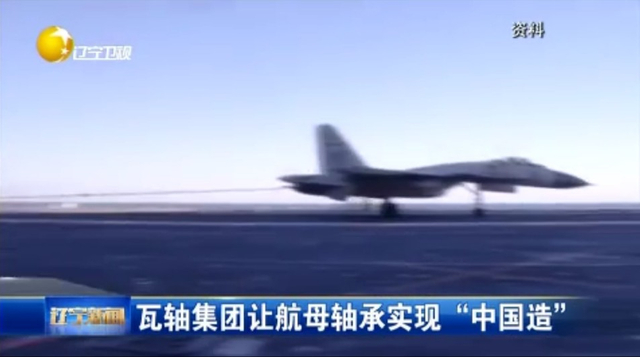 中国国产航母拦阻索轴承曝光！已在研发下一代