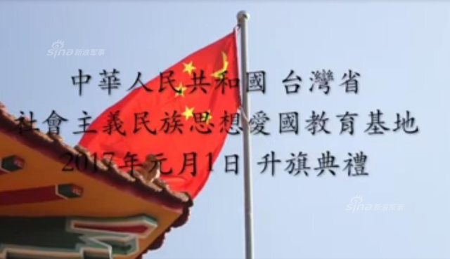 台民众号召元旦升五星红旗抗台独 民进党曾恐吓