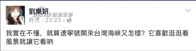 台女星力挺辽宁舰过台湾海峡！遭绿营低俗攻击
