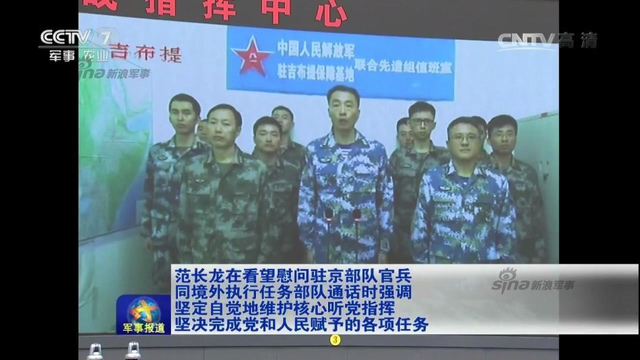 解放军高层春节查战备:驻吉布提保障基地露面