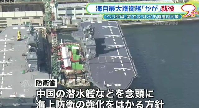 妄图压制中国潜艇:日本服役最大型准航母加贺