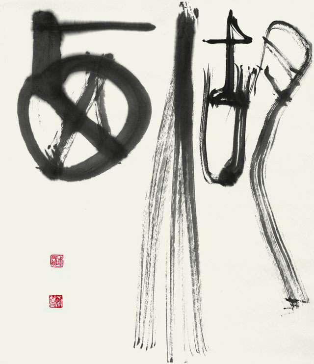 唐双宁草篆作品选--《西湖》