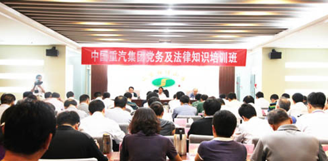 重汽集团举办党务及法律知识培训班