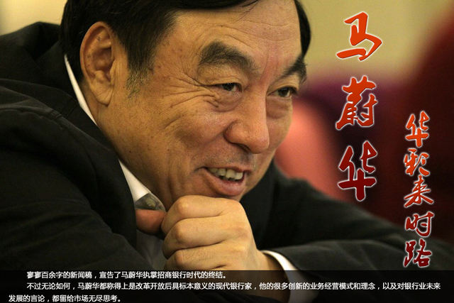马蔚华:华彩来时路