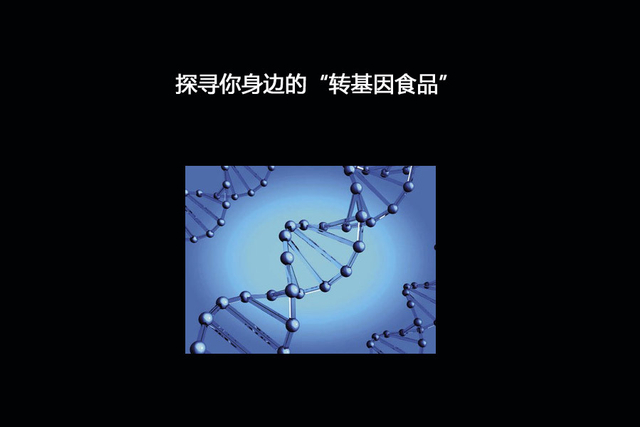 探寻你身边的“转基因食品”