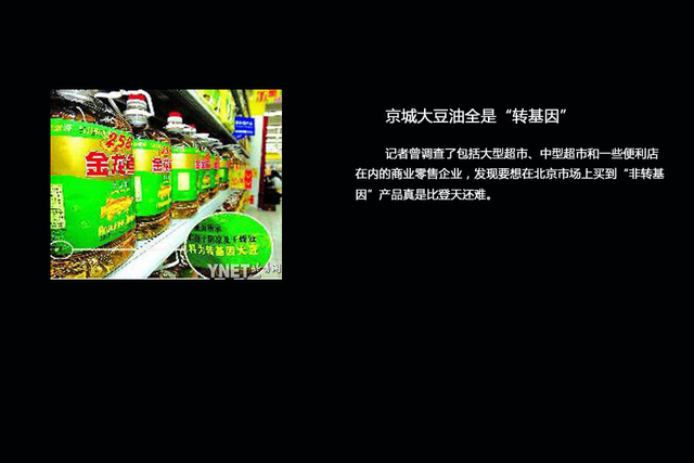 探寻你身边的“转基因食品”