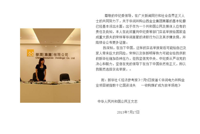 新华社记者实名举报华润董事长宋林举报信全文