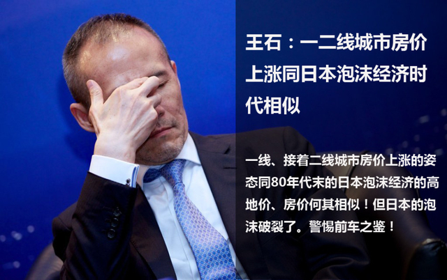 王石：一二线城市房价上涨类似日本泡沫经济