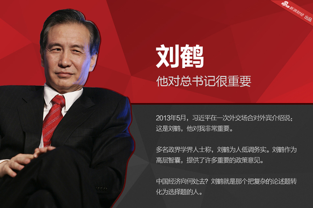 刘鹤:他对总书记很重要