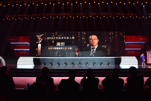 周忻荣获2016年十大年度经济人物