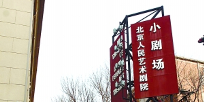 北京人艺小剧场可能关闭 维修费用高昂将拆除