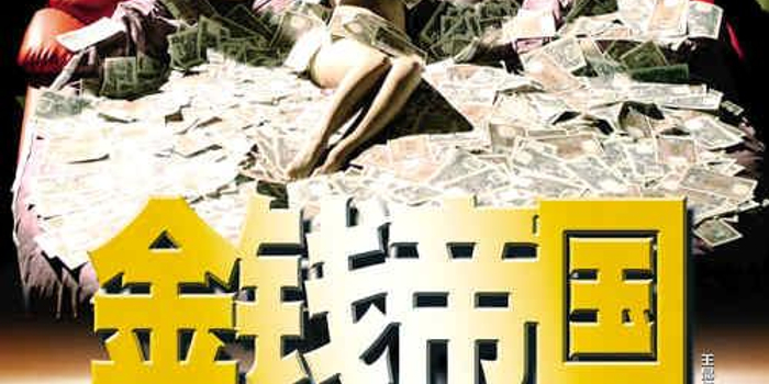 金钱帝国