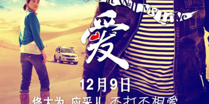 领衔主演的爱情喜剧公路电影《追爱》自12月9日上映以来受到了观众的
