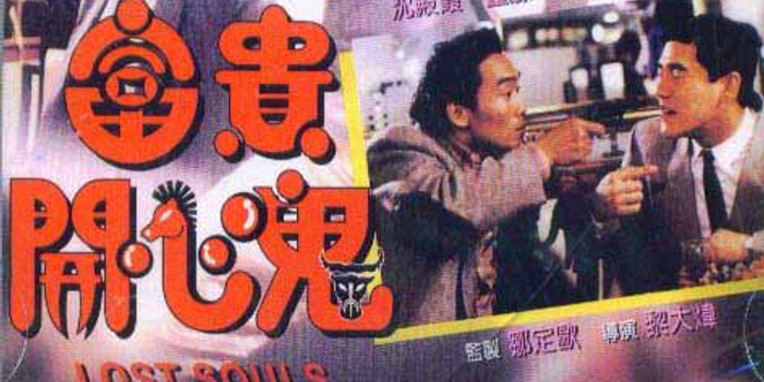 富贵开心鬼》:世俗生活的折射