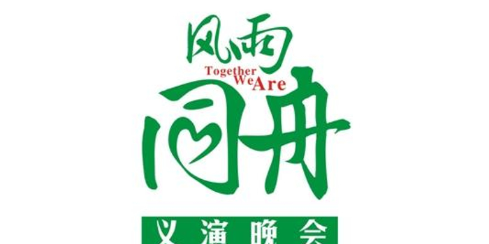 预告:12日20时直播《风雨同舟》赈灾义演(图)