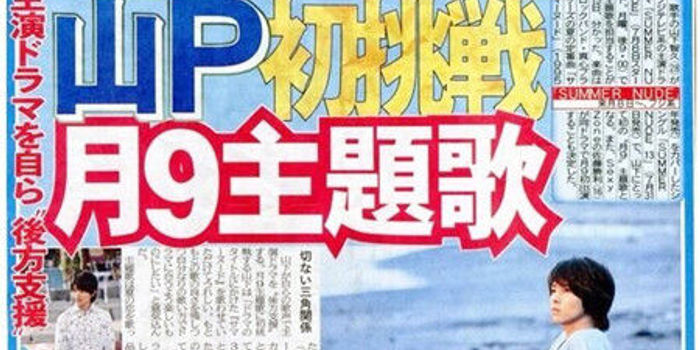 山下智久唱月9剧主题曲 Summer Nude 手机新浪网