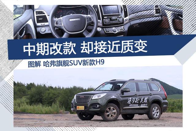 「图解」新款哈弗H9 中期改款却接近质变 