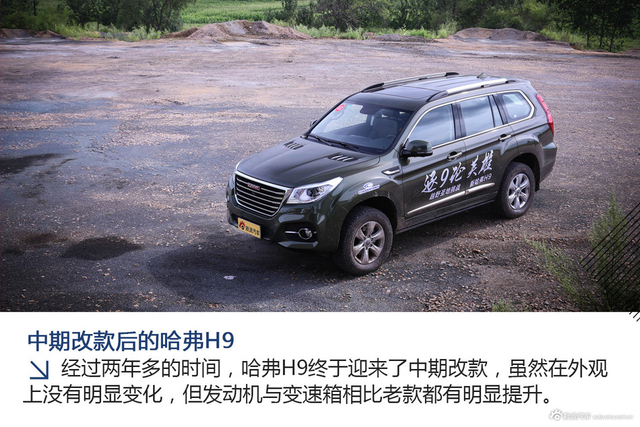 「图解」新款哈弗H9 中期改款却接近质变 