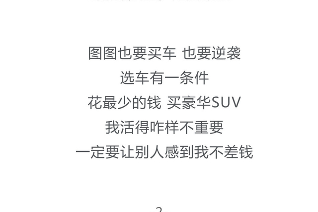 想伪装成隐形富豪 30万豪华SUV才是关键