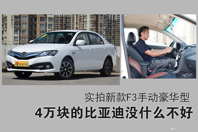 4万块的超值座驾.实拍新款比亚迪F3