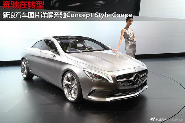 Concept Style Coupe 新浪图片