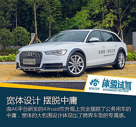 体验试驾奥迪A6 Allroad quattro